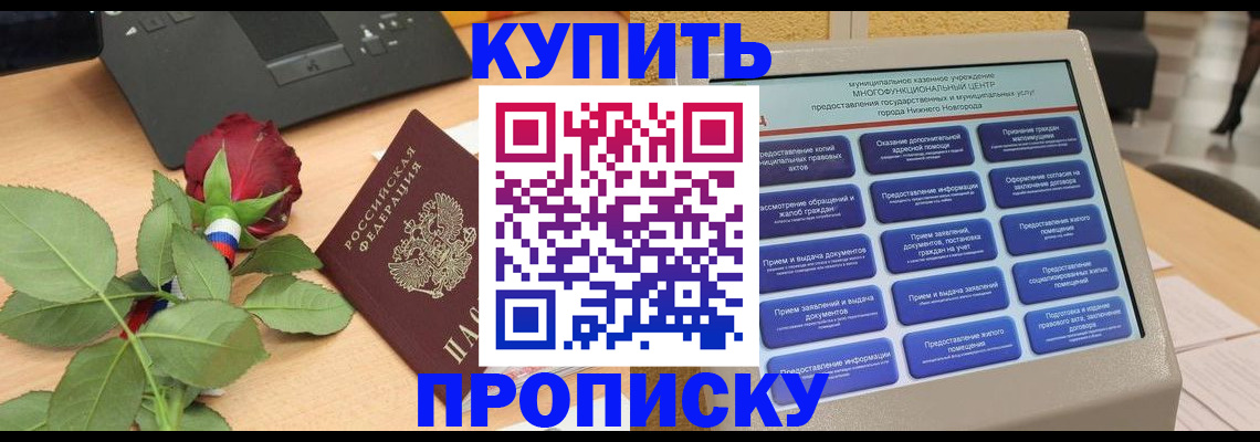 прописка в Благовещенске